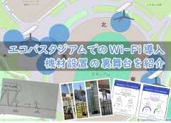 「エコパスタジアムでのWi-Fi導入 ~ 機材設置の裏舞台を紹介」のイメージ