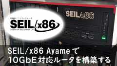 「SEIL/x86 Ayameで10GbE対応ルータを構築する」のイメージ