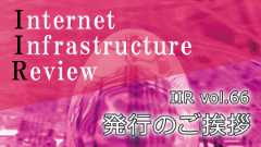 「IIJの季刊技術レポート「IIR vol.66」(2025年3月号) 発行のご挨拶」のイメージ