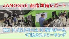 「JANOG56配信準備レポート:IIJ × Jストリーム × 学生チームで挑むストリーミング」のイメージ
