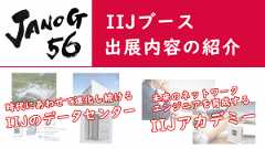 「IIJはJANOG56 Meeting in Matsueに展示ブース参加します!(展示紹介動画アリ)」のイメージ