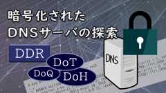 「暗号化されたDNSサーバの探索」のイメージ