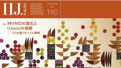 「MVNOの進化とIIJmioの挑戦― IIJが描くモバイル戦略(IIJ.news)」のイメージ