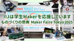 「IIJは学生Makerを応援しています〜ものづくりの祭典 Maker Faire Tokyo 2025」のイメージ