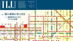 「導入事例に学ぶDX 価値創造のためのデジタル実装(IIJ.news)」のイメージ