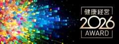 【オンライン開催】健康経営AWARD2026