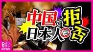 中国で『日本人宿泊拒否』防犯ブザー鳴らし日本人宿泊客に「出てけ」と叫んだフロント女性が“ヒロイン”に 新規開業の売名行為か