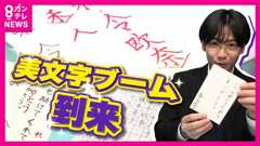 美文字ブーム到来!「ラブレターの字がきれいか汚いか結構イメージ変わる」上達のコツは“「三」のマスター”「美文字で稼ぐ」主婦も登場 空前のブームを徹底調査