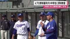 元プロ野球選手が小中学生に野球教室 子供たちに野球の楽しさを 鹿児島