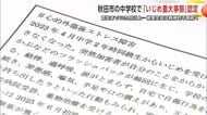 「いじめは本人も家族も地獄」被害生徒の母親が吐露 「いじめ重大事態」認定まで10カ月以上 秋田市