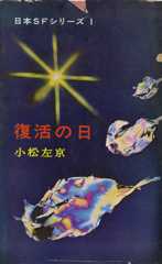 小松左京『復活の日』早川書房刊「ハヤカワ・SF・シリーズ」の表紙(写真:内藤正敏) 1963-64年 作家蔵
