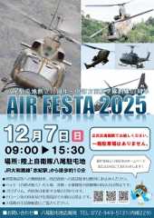 ニュース画像:陸上自衛隊八尾駐屯地、「エアフェスタ2025」を12月7日に開催