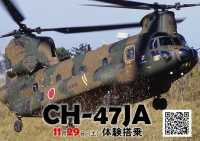 ニュース画像:陸自、朝霞駐屯地で大型ヘリ「CH-47JA」体験搭乗イベント! 11月29日開催