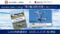 ニュース画像:献血で「C-2」グッズもらえる!埼玉県赤十字血液センター、入間基地と11月3日からコラボ