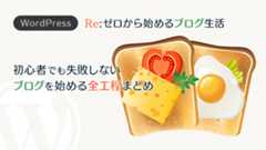 画像:初心者でも失敗しないプログを始める全工程まとめ