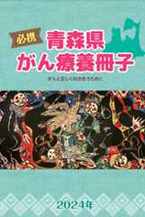 青森県がん療養冊子 冊子画像