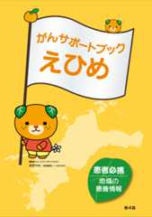 患者必携 地域の療養情報 がんサポートブックえひめ 冊子画像