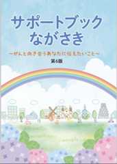 サポートブックながさき 冊子画像