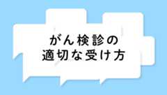 「がん検診の適切な受け方」紹介動画