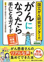 「国立がん研究センターのがんになったら手にとるガイド」冊子画像