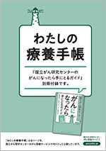 別冊「わたしの療養手帳」冊子画像