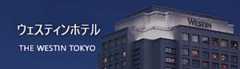 ウェスティンホテル東京