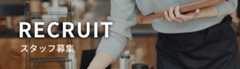 RECRUIT スタッフ募集