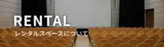 RENTAL レンタルスペースについて