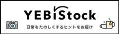 YEBIStock 日常をたのしくするヒントをお届け