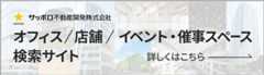 オフィス/店舗/イベント・催事スペース検索サイト サッポロ不動産開発株式会社