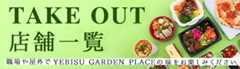 TAKE OUT MENU 特集