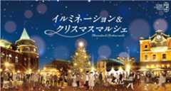 イルミネーション&クリスマスマルシェ