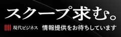 スクープ求む。情報提供をお待ちしております