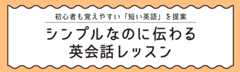 シンプルなのに伝わる英会話