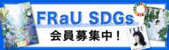 FRaU SDGs 会員募集中!