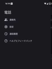 Google電話アプリのメニュー画面