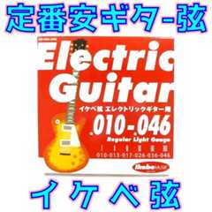 Ikebe Original イケベ弦 レビュー:定番安ギター弦の音質を徹底解説!【Regular Light IKB-EGS-1046】 _ ギターいじリストのおうち