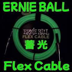 ERNIE BALL FLEX CABLE レビュー:GLOW IN DARK 暗闇で光る高音質ギターケーブルを詳しく解説 _ ギターいじリストのおうち