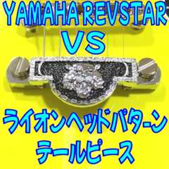 【疑問】完成度の高いYAMAHA REVSTARに音質の悪い部品を使うとどうなるの?【テールピース編】 _ ギターいじリストのおうち