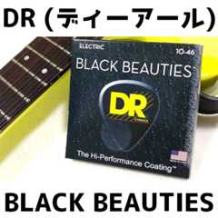 DR BLACK BEAUTIES レビュー:倍音を抑えた漆黒コーティング弦を徹底解説 _ ギターいじリストのおうち