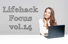 Lifehack Focus vol.14 - 何にせよ、お金のリテラシーは大事だと思う