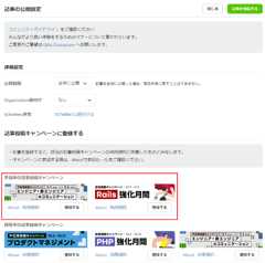 参加中のキャンペーン