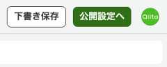公開設定ボタンのUI
