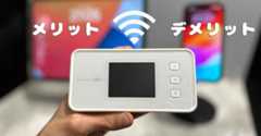 ポケットWi-Fiのメリットデメリット