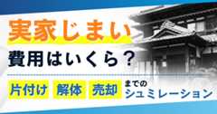 実家じまいの費用はいくら?片付け・解体・売却までのシミュレーション