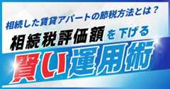 相続した賃貸アパートの節税方法とは?相続税評価額を下げる賢い運用術