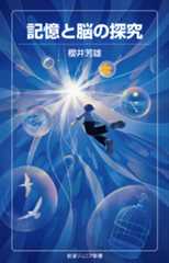 記憶と脳の探究