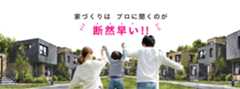 家づくりはプロに聞くのが断然早い!!