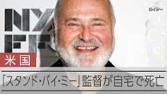 「スタンド・バイ・ミー」監督殺人容疑で息子逮捕 ともに映画制作も