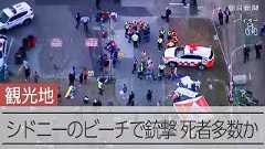 シドニーのビーチで銃撃 少なくとも11人死亡 警察「テロと断定」